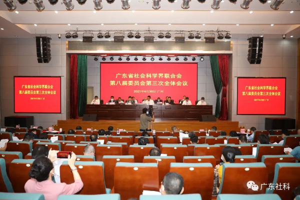 广东省社科联第八届委员会第三次全体会议在广州召开